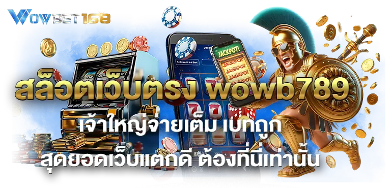 สล็อตเว็บตรง wowb789 เจ้าใหญ่จ่ายเต็ม เบทถูก สุดยอดเว็บแตกดี ต้องที่นี่เท่านั้น