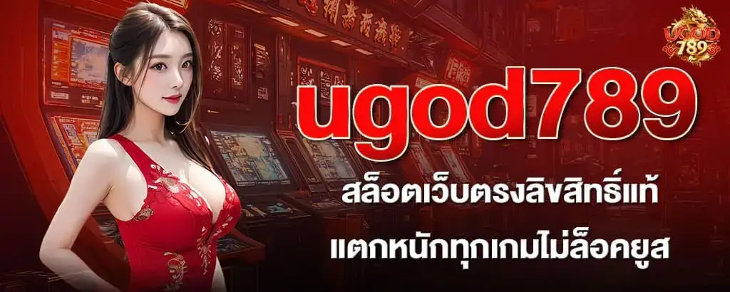ugod789 สล็อตเว็บตรงลิขสิทธิ์แท้ แตกหนักทุกเกมไม่ล็อคยูส