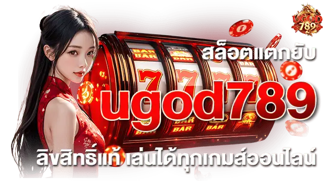 สล็อตแตกยับ ugod789 ลิขสิทธิ์แท้ เล่นได้ทุกเกมส์ออนไลน์