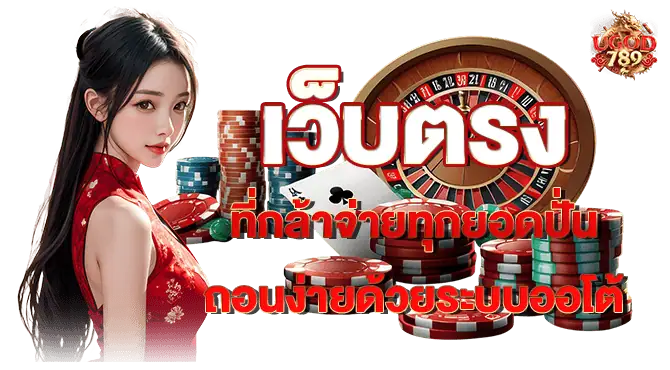 เว็บตรงที่กล้าจ่ายทุกยอดปั่น ถอนง่ายด้วยระบบออโต้
