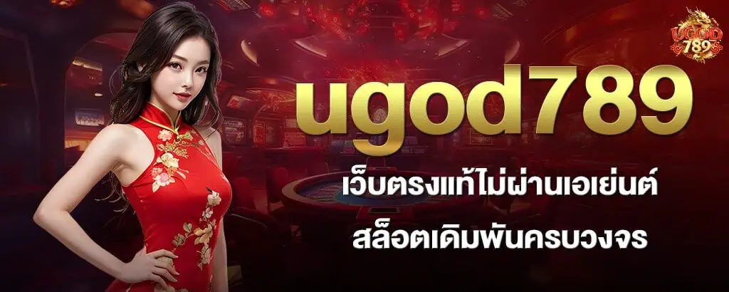 ugod789 เว็บตรงแท้ไม่ผ่านเอเย่นต์ สล็อตเดิมพันครบวงจร
