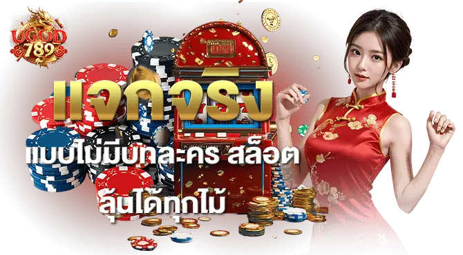 แจกจริงแบบไม่มีบทละคร สล็อต ลุ้นได้ทุกไม้